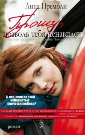 Обложка книги «Прошу, позволь тебя ненавидеть» — Анна Премоли