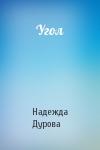 Надежда Дурова - Угол