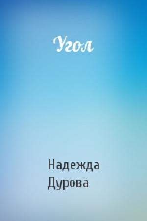 Обложка книги «Угол» — Надежда Дурова