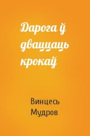 Обложка книги «Дарога ў дваццаць крокаў» — Винцесь Мудров