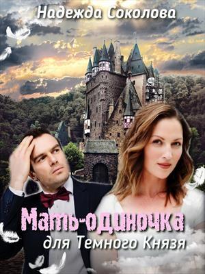 Обложка книги «Мать-одиночка для Темного князя» — Надежда Соколова