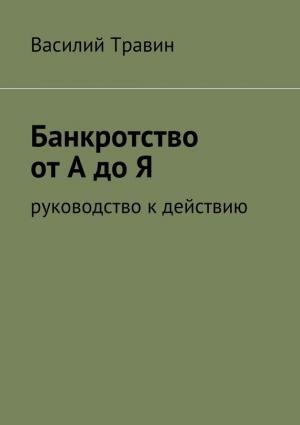 Обложка книги «Банкротство от А до Я» — Василий Травин