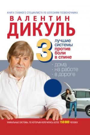 Обложка книги «3 лучшие системы от боли в спине» — Валентин Дикуль