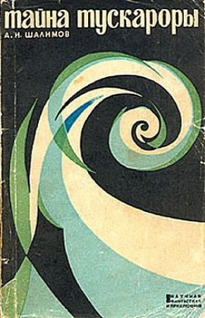 Обложка книги «Тайна "Тускароры"» — Александр Шалимов
