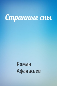 Роман Афанасьев - Странные сны