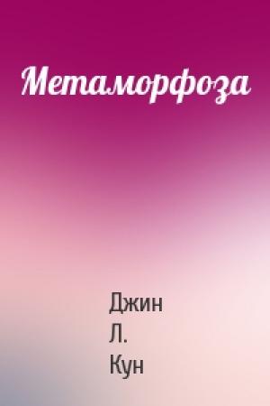 Обложка книги «Метаморфоза» — Джин Кун