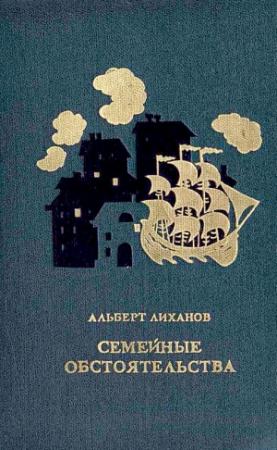 Обложка книги «Семейные обстоятельства» — Альберт Лиханов