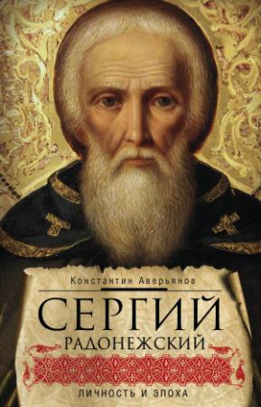 Обложка книги «Сергий Радонежский. Личность и эпоха» — Константин Аверьянов