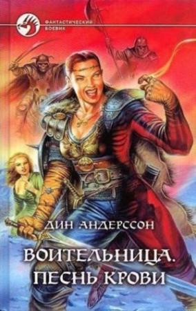 Обложка книги «Песнь Крови» — Дин Андерссон