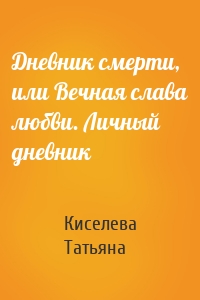 Дневник смерти, или Вечная слава любви. Личный дневник