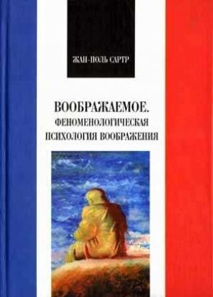 Обложка книги «Воображаемое. Феноменологическая психология воображения» — Жан-Поль Сартр