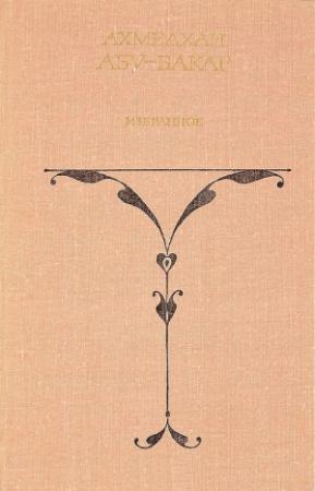 Обложка книги «Избранное. Том 1» — Ахмедхан Абу-Бакар