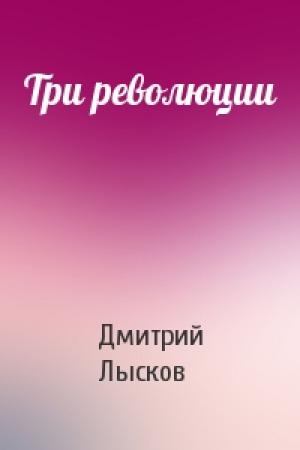 Обложка книги «Три революции» — Дмитрий Лысков