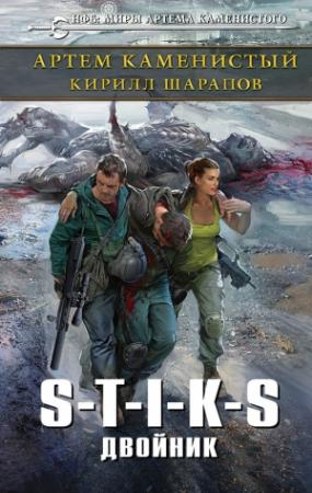 Обложка книги «S-T-I-K-S. Двойник» — Артем Каменистый, Кирилл Шарапов