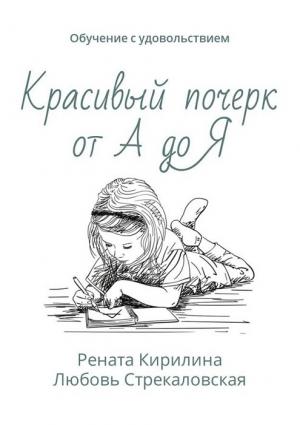 Обложка книги «Красивый почерк от А до Я. Обучение с удовольствием» — Рената Кирилина, Любовь Стрекаловская