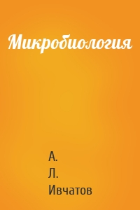 Микробиология