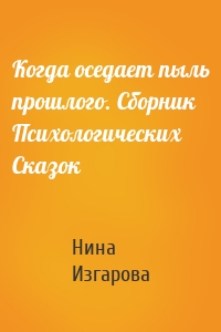 Когда оседает пыль прошлого. Сборник Психологических Сказок