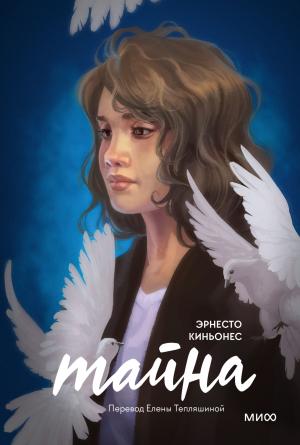 Обложка книги «Тайна» — Эрнесто Киньонес