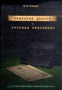 Немецкие деньги и русская революция: Ненаписанный роман Фердинанда Оссендовского