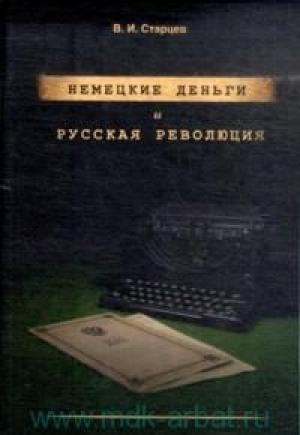 Обложка книги «Немецкие деньги и русская революция: Ненаписанный роман Фердинанда Оссендовского» — Виталий Старцев