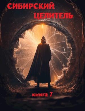 Обложка книги «Сибирский Целитель 7» — Алексей Меньшенин