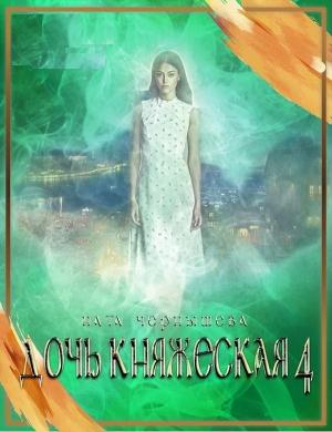 Обложка книги «Дочь княжеская. Книга 4» — Ната Чернышева