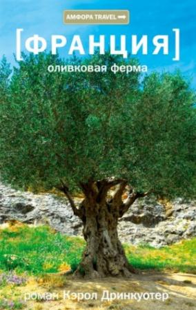 Обложка книги «Оливковая ферма» — Кэрол Дринкуотер