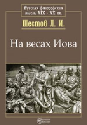 Обложка книги «На весах Иова» — Лев Шестов