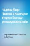 Сергей Борисович Павленко, А. Поляков - Человек Иисус Христос и некоторые вопросы Божьего домостроительства