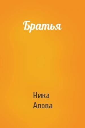 Обложка книги «Братья» — Ника Алова