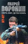 Андрей Воронин, Максим Гарин - Смерть знает, где тебя искать