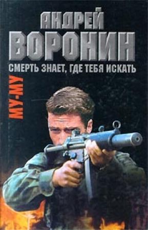 Обложка книги «Смерть знает, где тебя искать» — Андрей Воронин, Максим Гарин