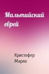 Кристофер Марло - Мальтийский еврей