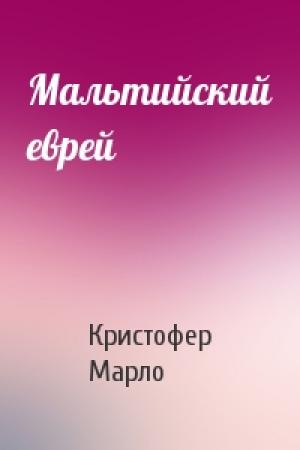 Обложка книги «Мальтийский еврей» — Кристофер Марло