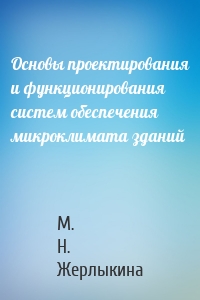 Основы проектирования и функционирования систем обеспечения микроклимата зданий