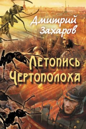 Обложка книги «Летопись Чертополоха» — Дмитрий Захаров