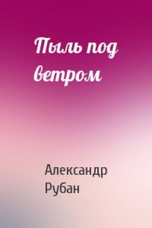 Обложка книги «Пыль под ветром» — Александр Рубан