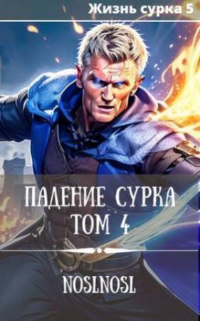 Обложка книги «Падение сурка. Том 4 (СИ)» — Владимир Абрамов