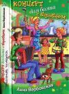 Анна Вербовская - Концерт для баяна с барабаном