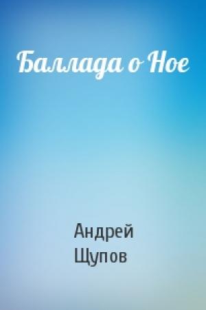 Обложка книги «Баллада о Ное» — Андрей Щупов
