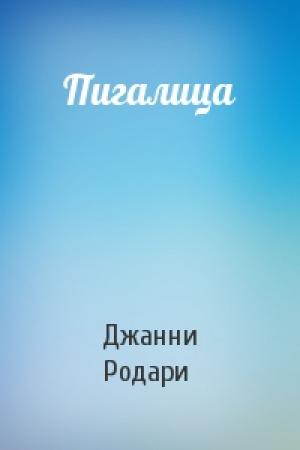 Обложка книги «Пигалица» — Джанни Родари