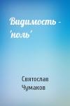 С Чумаков - Видимость - 'ноль'