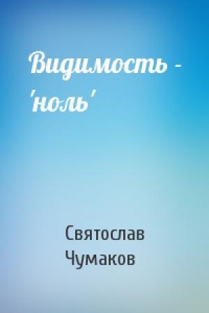 Обложка книги «Видимость - 'ноль'» — С Чумаков