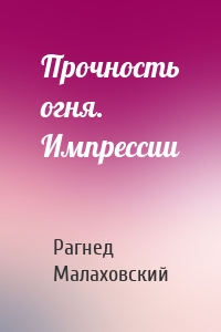 Прочность огня. Импрессии