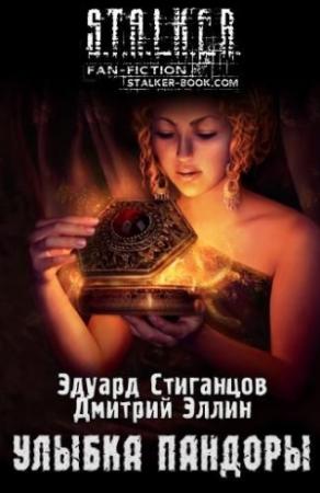 Обложка книги «Улыбка Пандоры» — Дмитрий Эллин, Эдуард Стиганцов