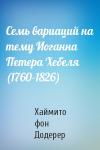Хаймито Додерер - Семь вариаций на тему Иоганна Петера Хебеля (1760-1826)