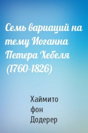 Обложка книги «Семь вариаций на тему Иоганна Петера Хебеля (1760-1826)» — Хаймито Додерер