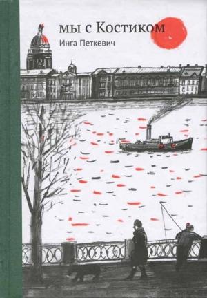 Обложка книги «Мы с Костиком» — Инга Петкевич