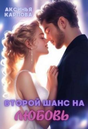 Обложка книги «Второй шанс на любовь» — Аксинья Карпова