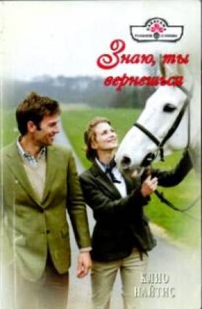 Обложка книги «Знаю, ты вернешься» — Клио Найтис